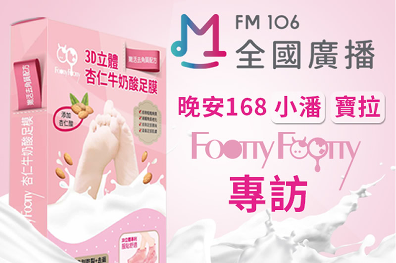 FoottyFootty全國廣播專訪