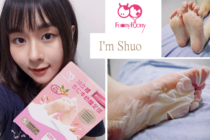 『FOOTTYFOOTTY杏仁牛奶酸足膜 』-I'm Shuo♥體驗分享